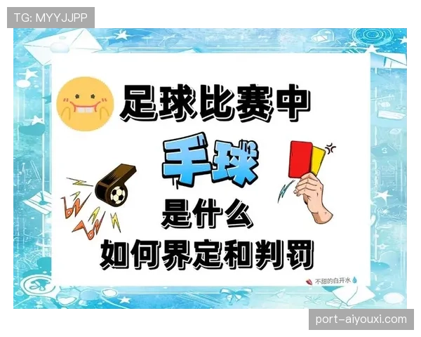 拉人犯规的判罚标准：何时构成可判罚的拉拽动作？