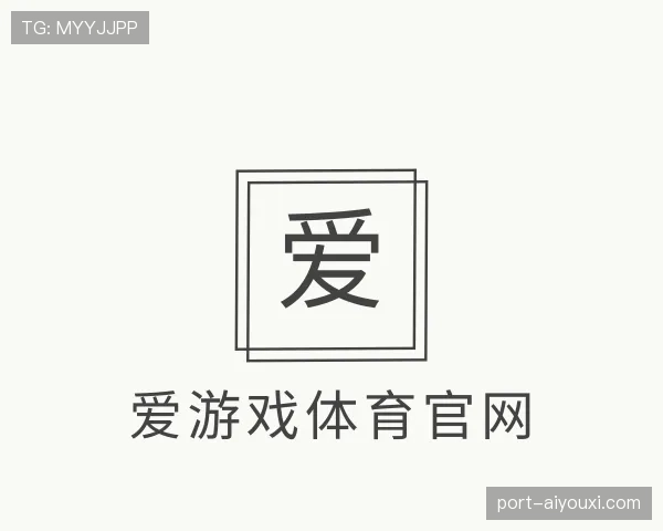 关于爱游戏体育