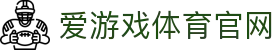 爱游戏APP下载通道 · AYX SPORTS 官方移动端
